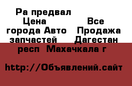 Раcпредвал 6 L. isLe › Цена ­ 10 000 - Все города Авто » Продажа запчастей   . Дагестан респ.,Махачкала г.